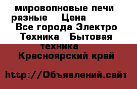 мировопновые печи (разные) › Цена ­ 1 500 - Все города Электро-Техника » Бытовая техника   . Красноярский край